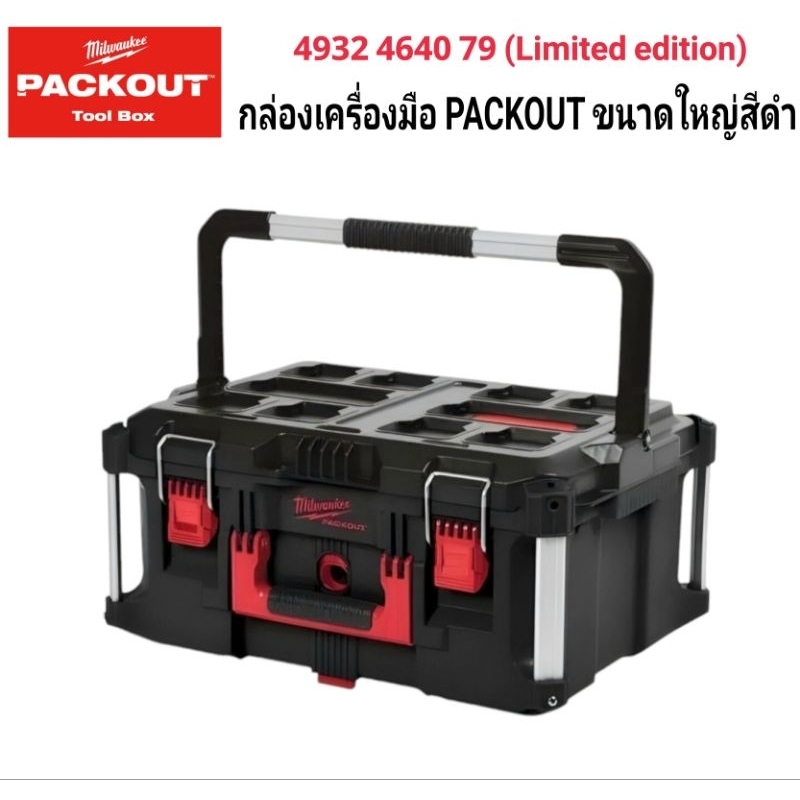 Milwaukee กล่องเครื่องมือ PACKOUT ขนาดใหญ่สีดำ รุ่น 4932464079 (Limited Edition) แท้ 100%