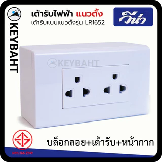 วีน่า เต้ารับปลั๊กไฟแนวตั้ง กราวด์คู่