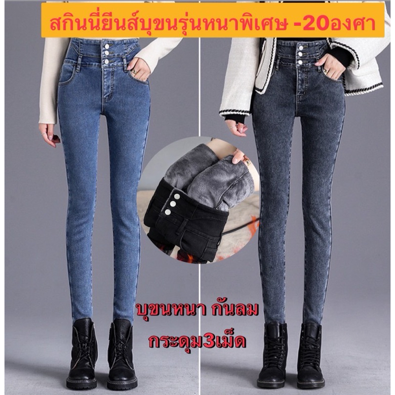 พร้อมส่ง สกินนี่ยีนส์เอวสูง กระดุม3เม็ด รุ่นบุขนหนาพิเศษ รุ่นนี้หนาหว่าทุกรุ่นในร้าน ใส่ติดลบได้