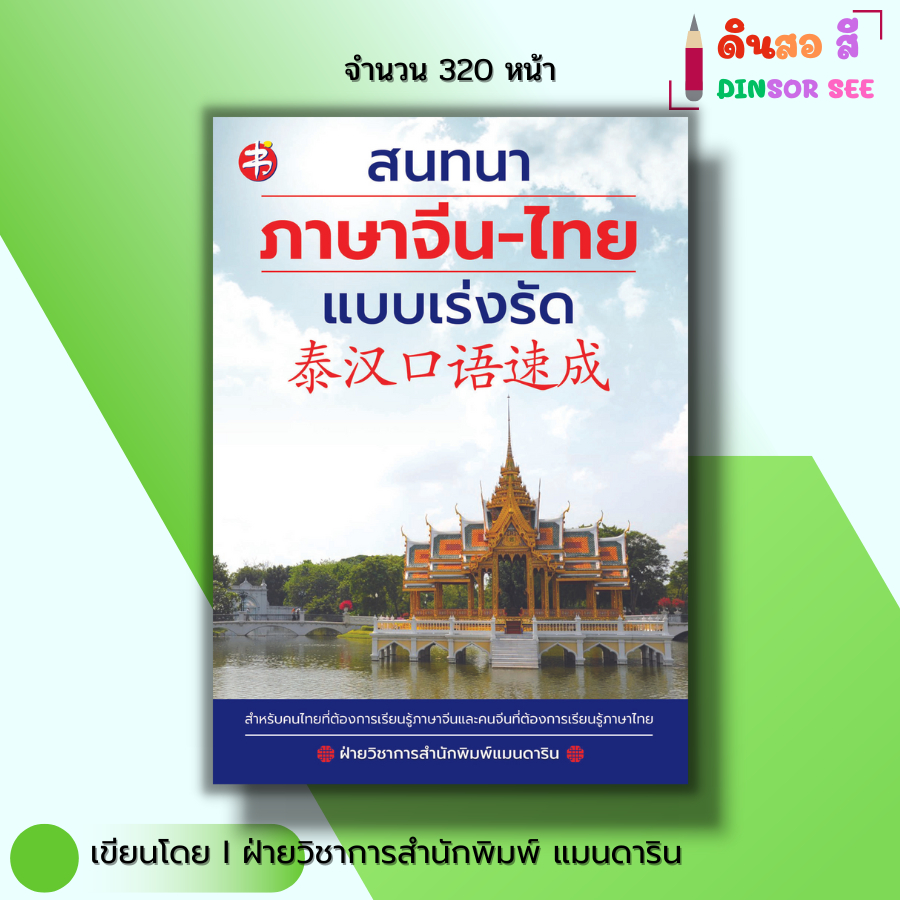 หนังสือ สนทนา ภาษาจีน-ไทย แบบเร่งรัด I เรียนจีน ไวยากรณ์จีน สำนวนจีน อักษรข้าง พินอิน พูดจีน
