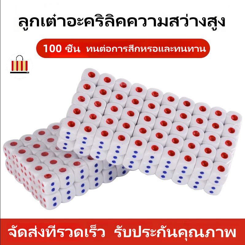 ลูกเต๋าอย่างดี 🎲 ขนาด 14 ลูกเต๋าใหญ่ 100 ชิ้น ลูกเต๋าเล่นเกมส์กระดาน พลาสติกPVCอย่างดี