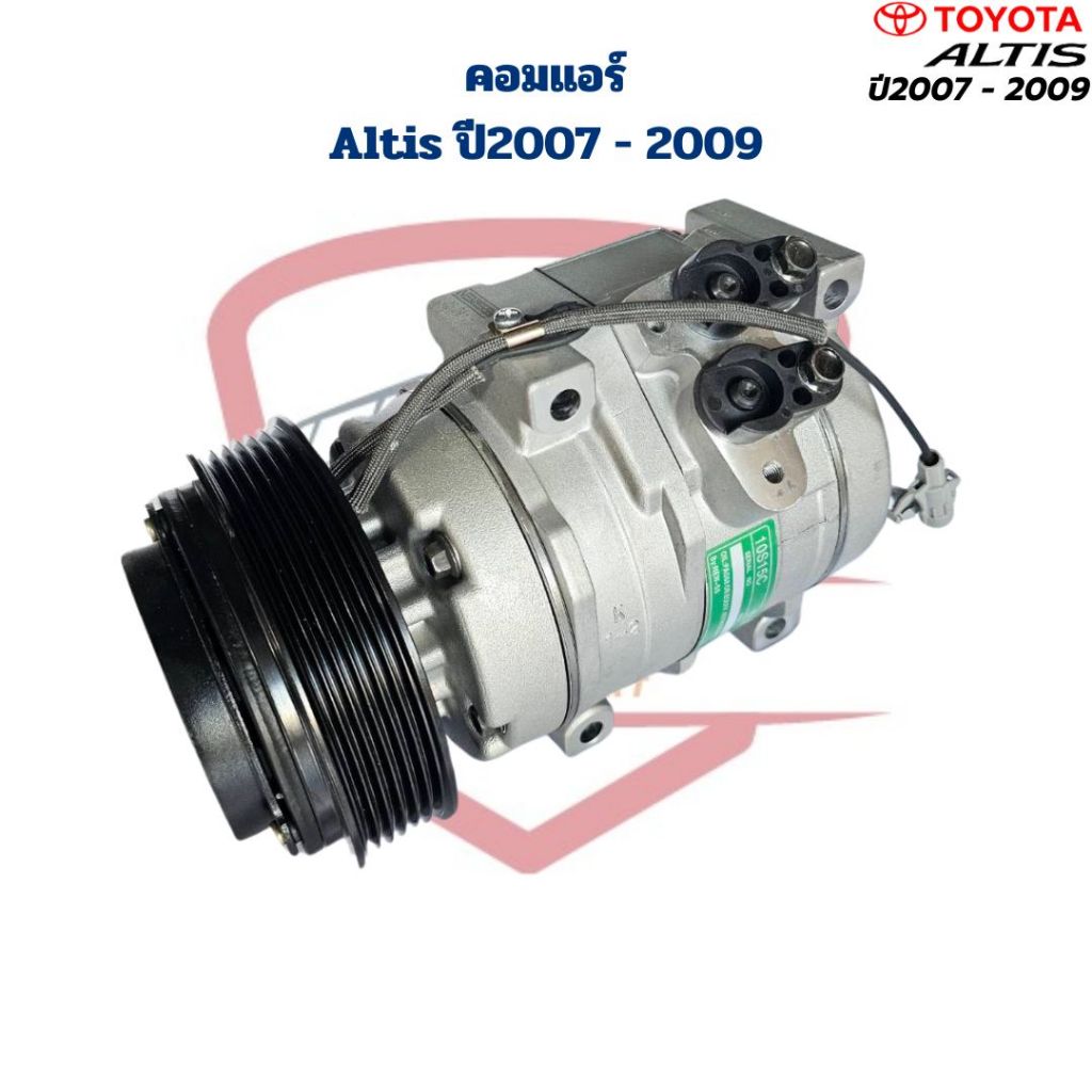 คอมแอร์ Altis รุ่น2 ปี2007 - 2009 (คอมใหม่) คอมแอร์ อัสติส ปี2007 - 2009