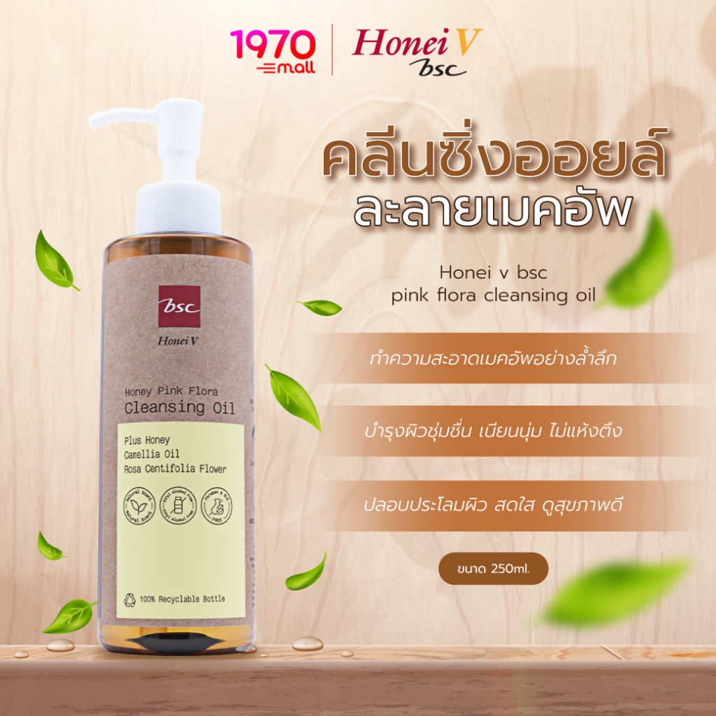 HONEI V BSC PINK FLORA CLEANSING OIL คลีนซิ่งออยล์ 250ml. น้ำมันดอกคามิเลียจากเกาหลี ล้างสะอาด บำรุงผิว