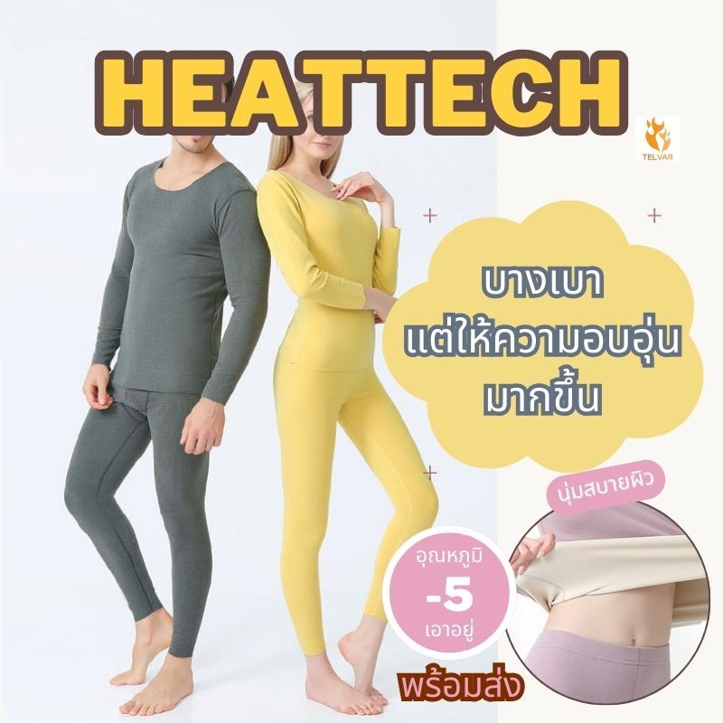 ชุดฮีทเทคไร้ตะเข็บ HEATTECH เสื้อผ้าเพิ่มความอบอุ่นแต่บางเบา ลองจอห์น ฮีทเทค ชุดกันหนาวเนื้อผ้านุ่มใส่สบายระดับพรีเมี่ยม