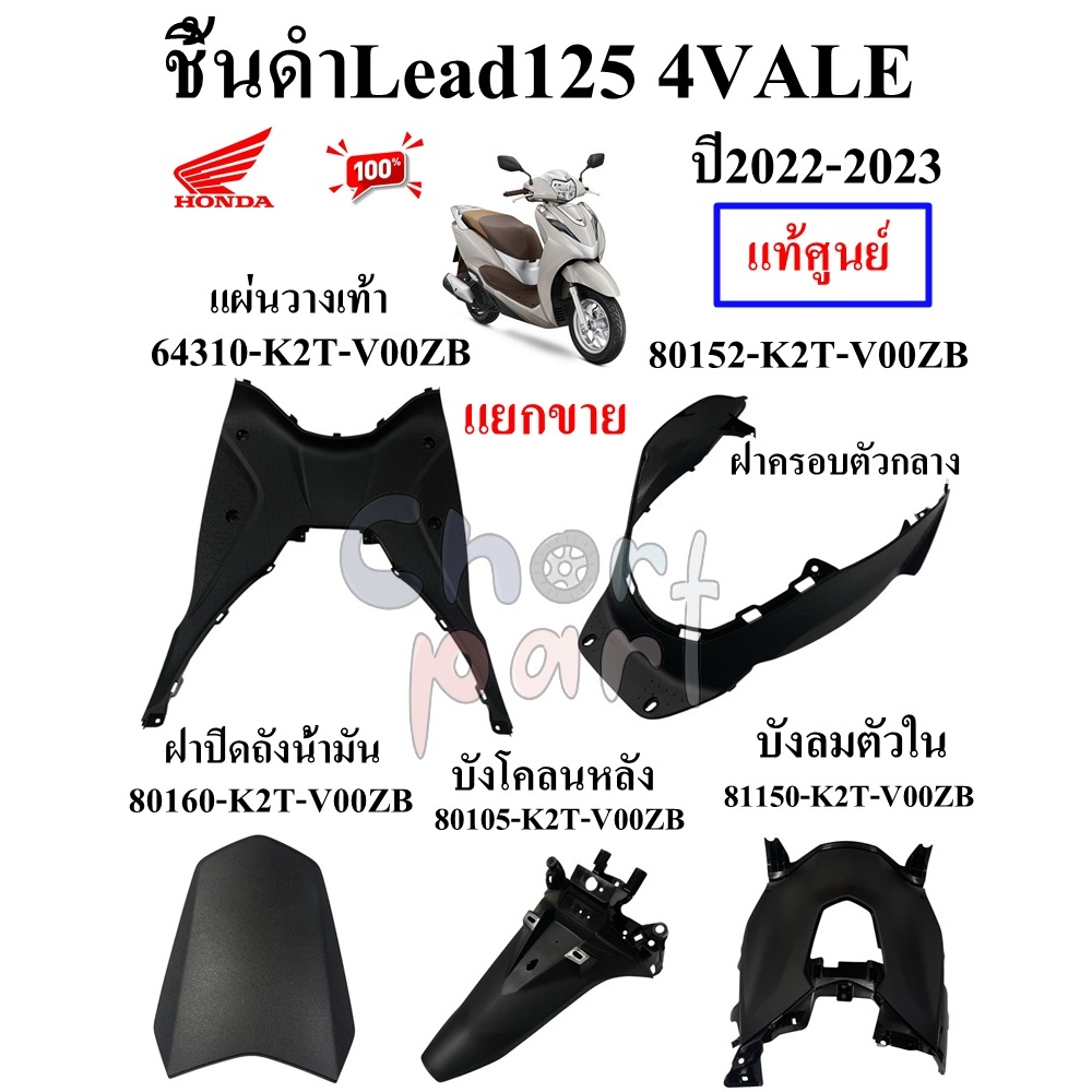 ชิ้นดำ แท้ LEAD-125 4วาล์ว 2022 มี5 ชิ้น [แยกชิ้น] HONDA 1 ชิ้น 81150-K2T-V00ZB/64310-K2T-V00ZB/80152-K2T-V00ZB/80105-K2