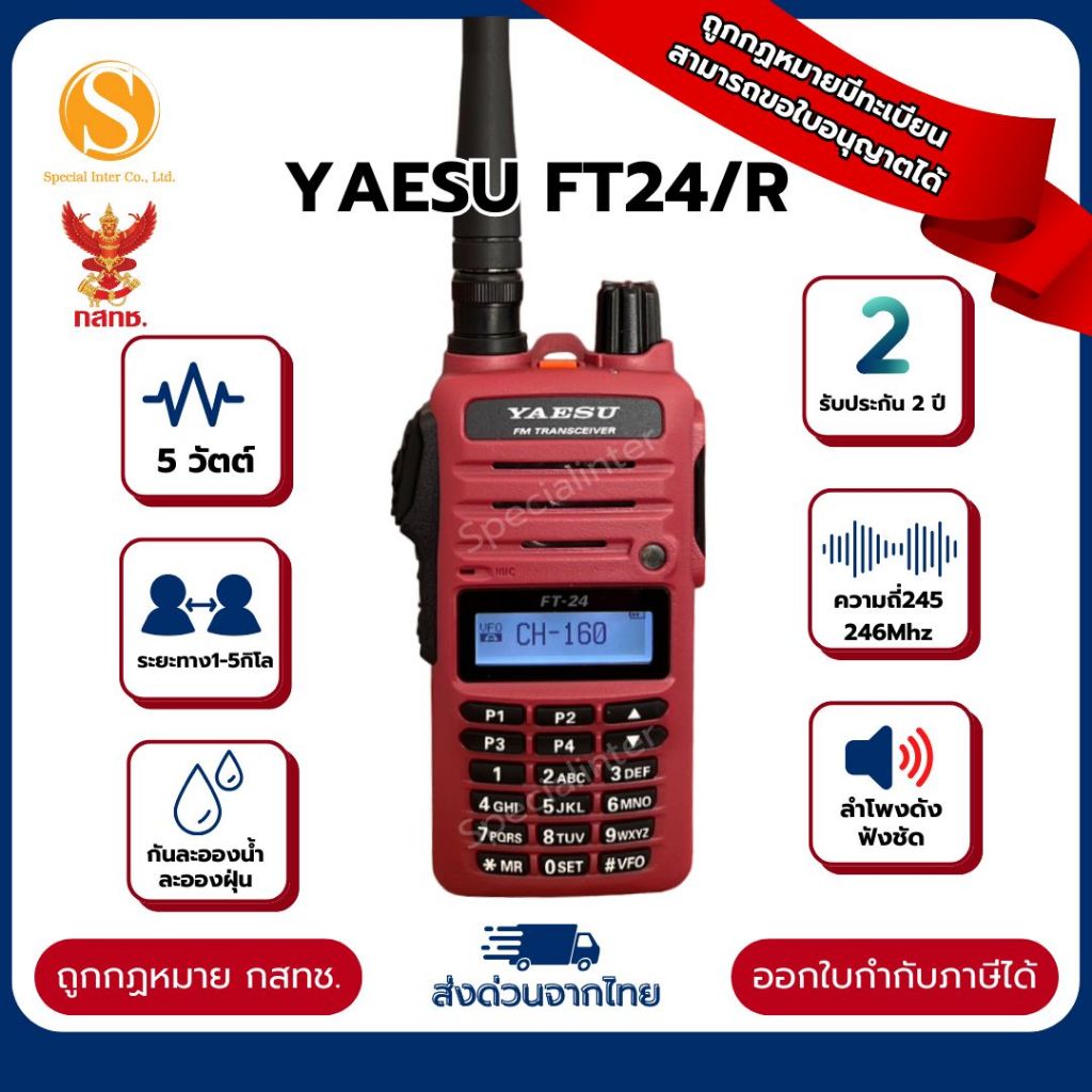 วิทยุสื่อสาร YAESU รุ่น FT-24 RS เครื่องแดงอุปกรณ์ครบเซ็ต (มีทะเบียน ถูกกฎหมาย)