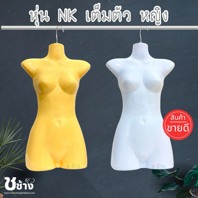 หุ่น NK ผู้หญิงเต็มตัว หุ่นซีกแขวน