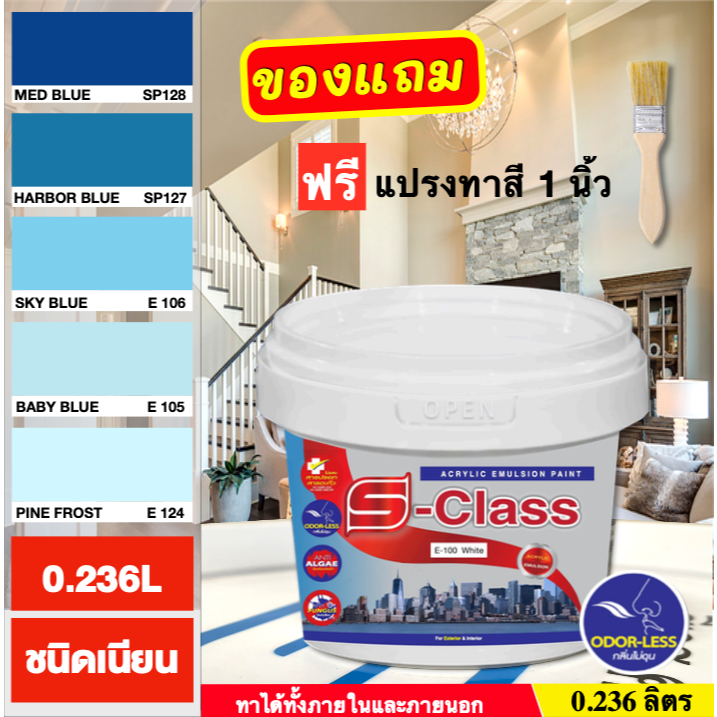 สีทาบ้าน(เฉดโทนสีฟ้า น้ำเงิน) สำหรับทาภายนอกและภายใน สีน้ำอะคริลิคชนิดเนียน เอสคลาส ขนาด 0.236 ลิตร ฟรีแปรงทาสี 1ด้าม