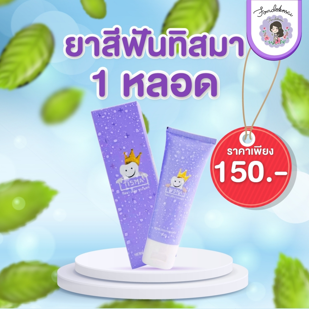FONMODMAI ยาสีฟันทิสมา 1 หลอด