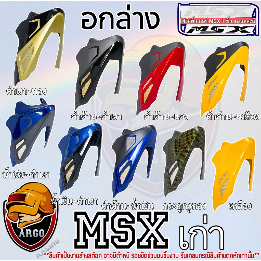 อกล่าง (ลด ล้าง สต็อค) MSX เก่า สินค้าอาจมีตำหนิหรือรอยขีดข่วน ***เคลมเฉพาะสินค้าแตกหัก แถมสตก.คละสี
