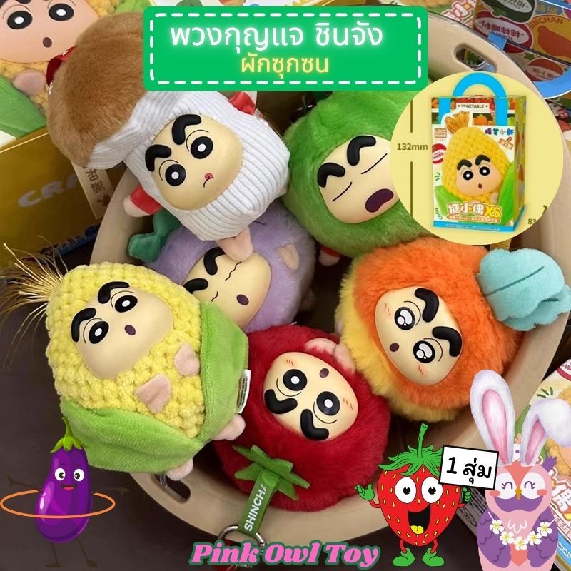 พร้อมส่ง🤪กล่องสุ่ม ตุ๊กตาห้อยกระเป๋า🌽Shin-chan Vegetable🥬ชินจัง ผักซุกซน🍅 กล่องสุ่ม🎁ลุ้นซีเครท