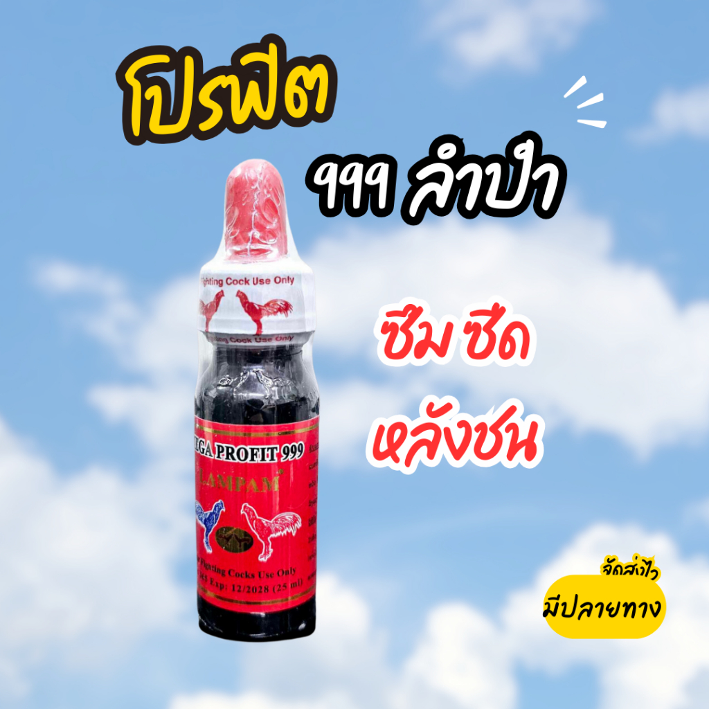 โปรฟิต999 ลำปำ อาหารไก่ชน profit999 👍💗