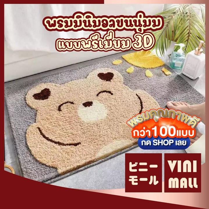 【VINIMALL พรมงาน 3D ของแท้】MA313 พรมเช็ดเท้าลายหมี ขนนุ่ม สไตล์3D กันลื่น ซับน้ำไว 40x60cm. GB GR
