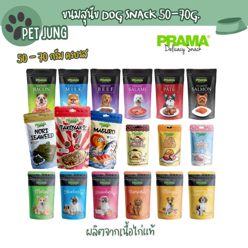 Prama พราม่า ขนมสุนัข Dog Snack ผลิตจากเนื้อไก่แท้ 50 - 70 กรัม