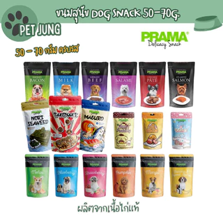 Prama พราม่า ขนมสุนัข Dog Snack ผลิตจากเนื้อไก่แท้ 50 - 70 กรัม