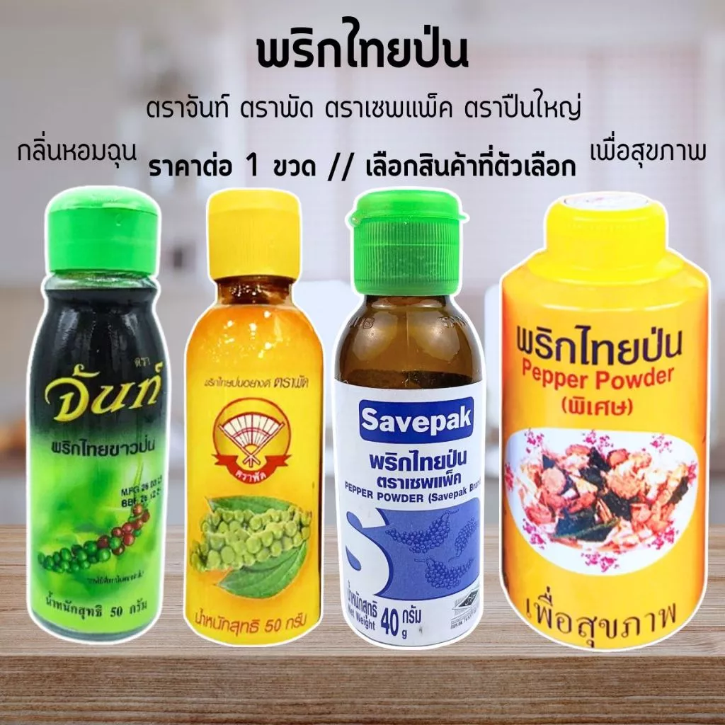 พริกไทยป่น พริกไทย ตราจันท์ ตราพัด ตราเซพแพ็ค ตราปืนใหญ่ พริกไทยขาว คุณภาพดี กลิ่นหอมฉุน สมุนไพร เพื่อสุขภาพ MK