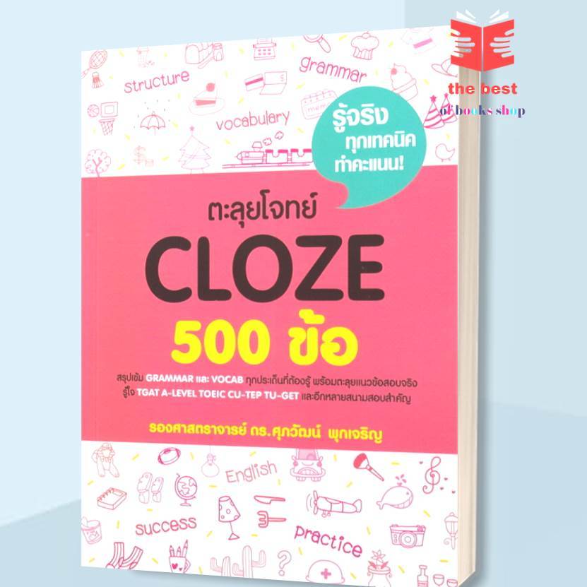 ตะลุยโจทย์ CLOZE 500 ข้อ ผู้เขียน: รศ.ดร.ศุภวัฒน์ พุกเจริญ สำนักพิมพ์: ศุภวัฒน์ พุกเจริญ/Suphawat Pukcharoen(พร้อมส่ง)