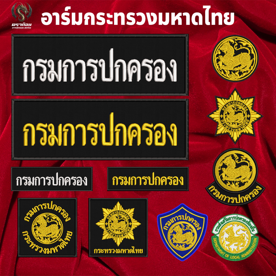 อาร์มปัก มหาดไทย/กรมการปกครอง/กรมส่งเสริมการปกครองท้องถิ่น ปักแน่น เน้นคุณภาพ คุ้มราคา