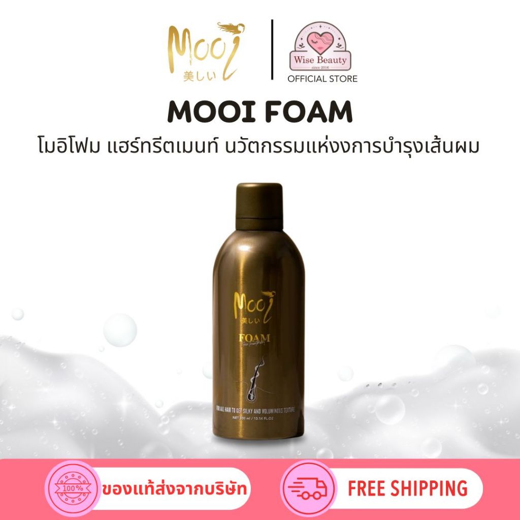 โมอิ Mooi Foam Hair Treatment-โฟม แฮร์ ทรีทเมนท์ นวัตกรรมแห่งการบำรุงเส้นผม