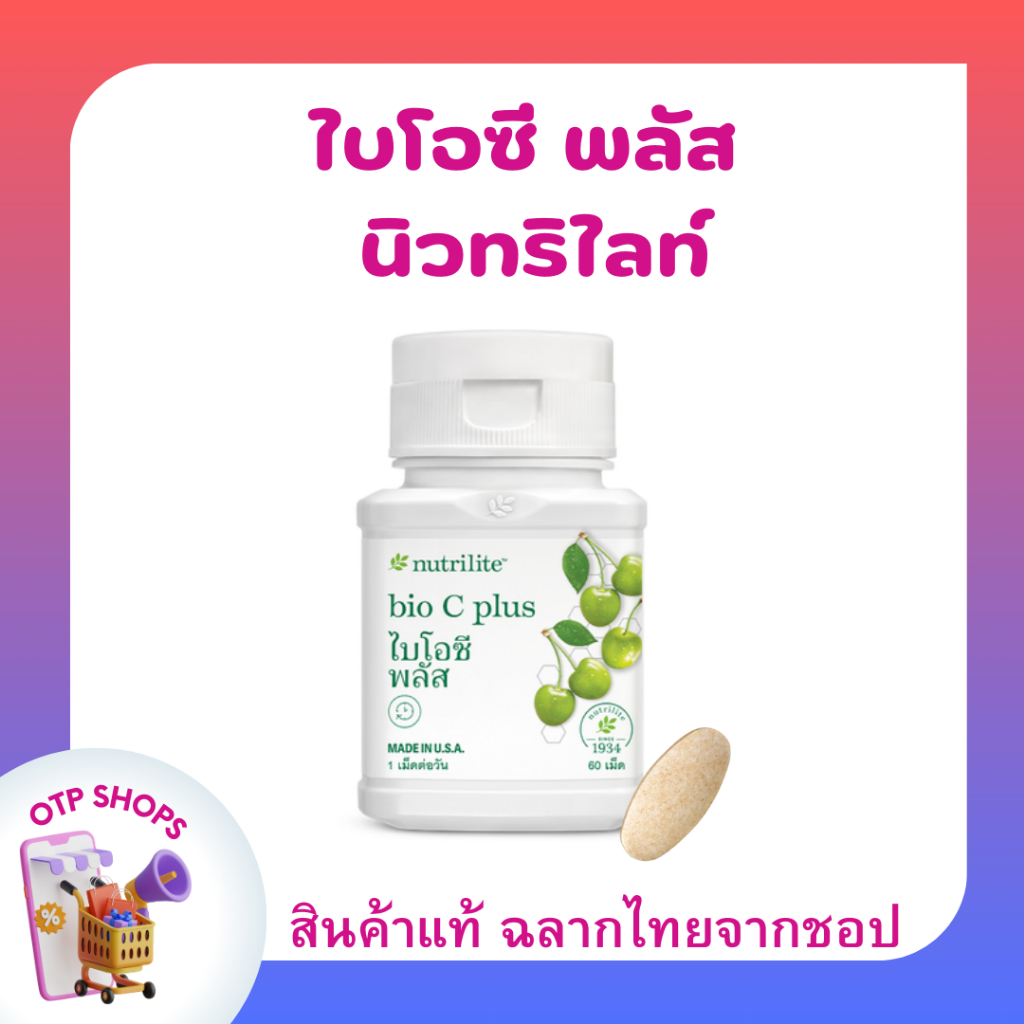 ไบโอซี วิตามินซี แอมเวย์ Bio C Plus (ของแท้💯 ช้อปไทย) Amway นิวทริไลท์ ไบโอซี พลัส 60 เม็ด