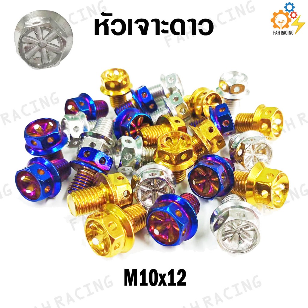 น๊อต หัวเจาะดาว M10 (เบอร์14) ยาว12,15,20,25,30,35มิล (ราคาต่อตัว)