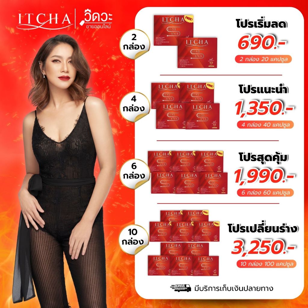 [พร้อมส่ง] ITCHA Comeback - อิชช่าคัมแบ็ค ลดน้ำหนัก คุมหิว อิ่มนาน สูตรเบนซ์พรชิตา