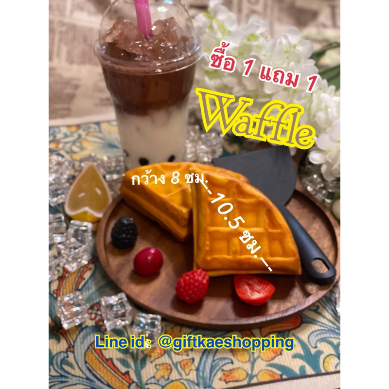 โมเดลวาฟเฟิ้ล #วาฟเฟิ้ล ซื้อ1แถม1(วัสดุผลิตจากยาง ตกไม่แตก #สวยเหมือนจริง) ราคาไม่รวมภาชนะ