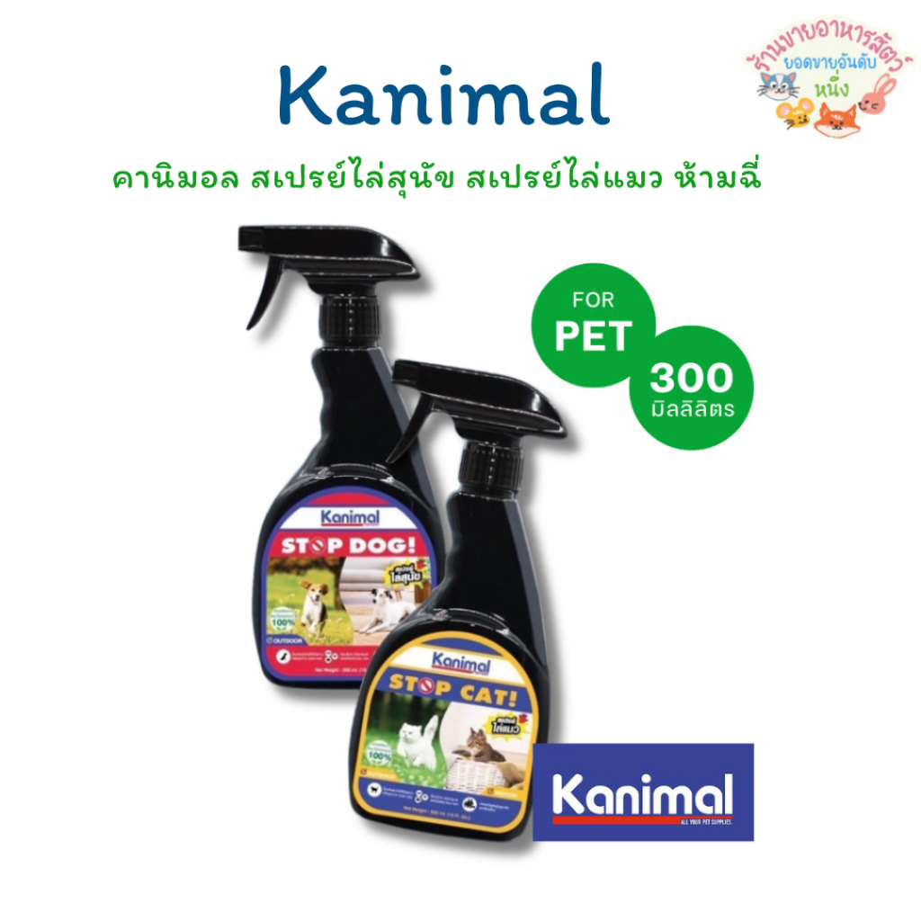 Kanimal STOP DOG & STOP CAT Spray คานิมอล สเปรย์ไล่สุนัข สเปรย์ไล่แมว ห้ามฉี่ ขนาด 300 ml