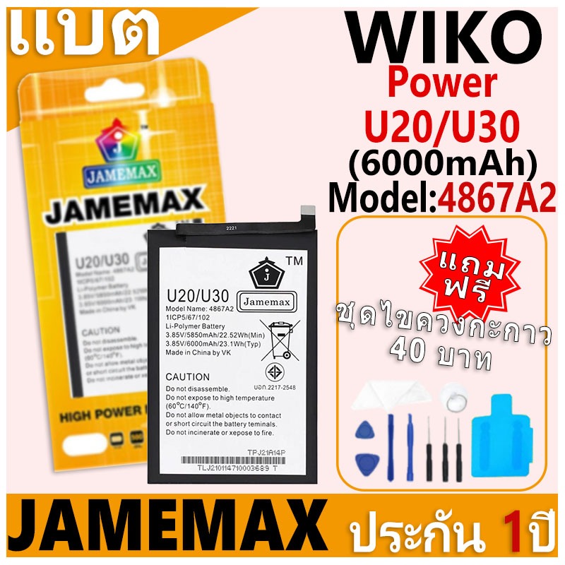 แบตเตอรี่ JAMEMAX รุ่น WIKO Power U20/U30 Model: 4867A2 ฟรีชุดไขควง รับประกันฟรี 1 ปี