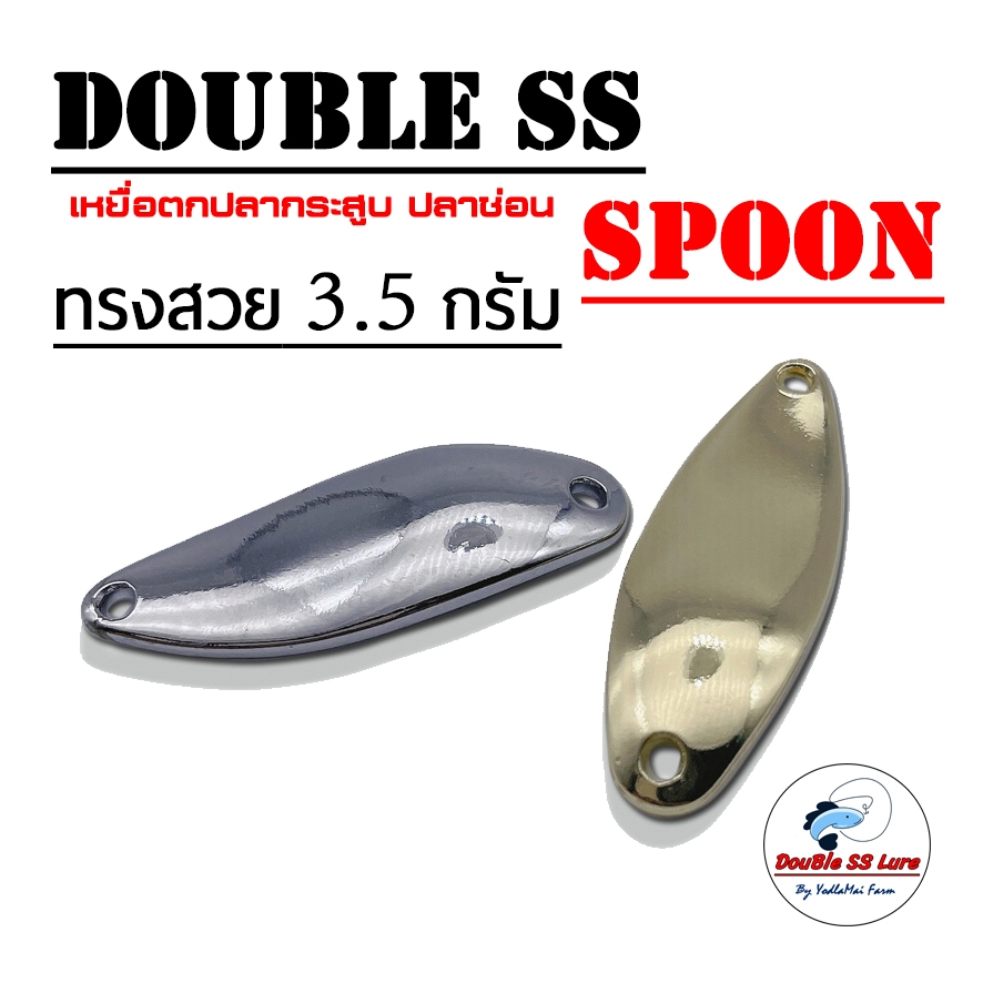 เหยื่อตกปลา สปูนทรงสวย 3.5กรัม Double SS SPOON