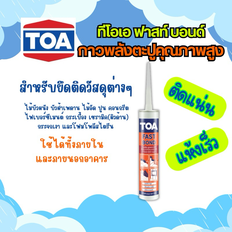 TOA FAST BOND ทีโอเอ ฟาสท์ บอนด์ กาวพลังตะปูคุณภาพสูง 320กรัม