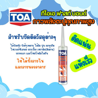 TOA FAST BOND ทีโอเอ ฟาสท์ บอนด์ กาวพลังตะปูคุณภาพสูง 320กรั…