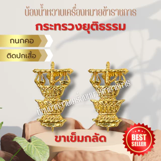 กนกคอกระทรวงยุติธรรม เข็มติดปกเสื้อ กระทรวงยุติธรรม ยุติธรรม
