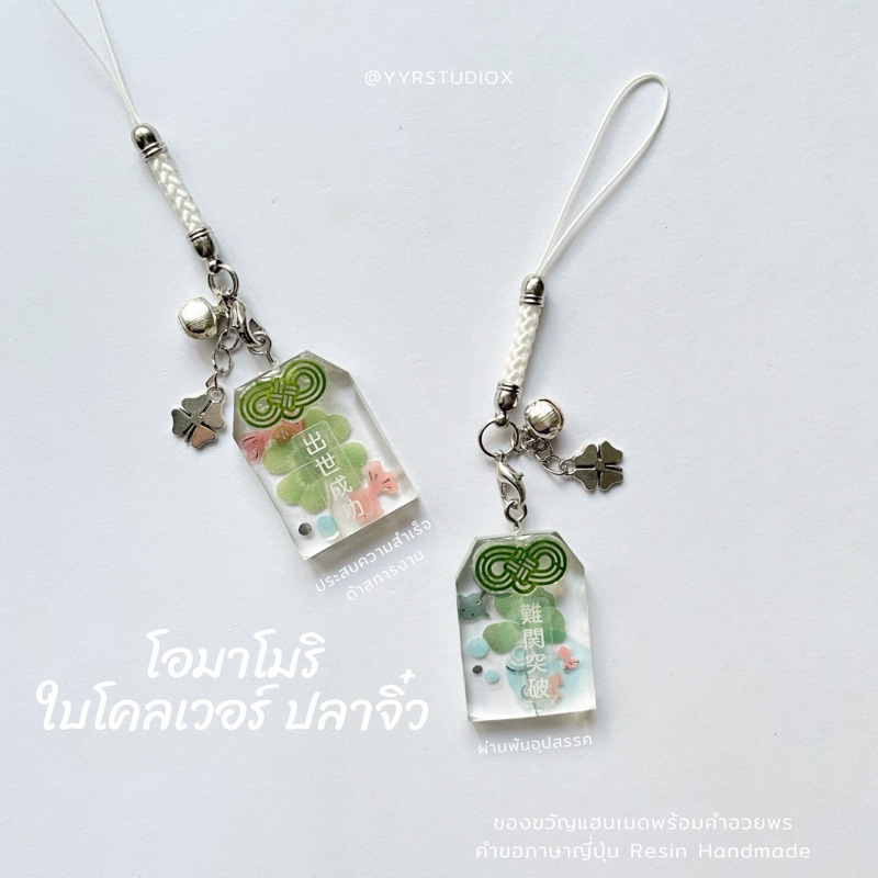 YYRSTUDIOX - clover Omamori keychain 🐟🍀โอมาโมริ เครื่องรางปลา พู่สีเขียวมิ้น