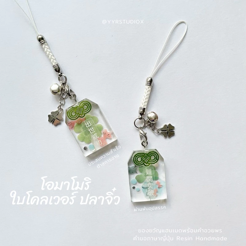 YYRSTUDIOX - clover Omamori keychain 🐟🍀โอมาโมริ เครื่องรางปลา