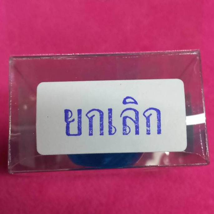 ตรายางยกเลิก(ผลิตจากยางพาราแท้)