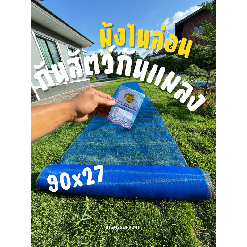 มุ้งไนล่อน ตาข่ายกันแมลง ผ้าแยงเขียว ผ้าลานตากข้าว กว้าง 90-200ซม ยาว 30 หลาเต็ม มุ้งฟ้า อย่างดี