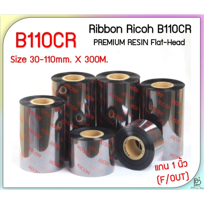 Ribbon Ricoh B110CR Premium RESIN หมึกพิมพ์บาร์โค้ด หมึกริบบอน ขนาด30-110mm. x 300M. แกน1นิ้ว
