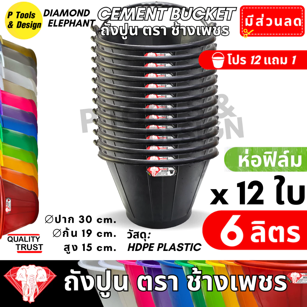 [12+1 ใบ] ✔✔คุ้มค่าสุด✔ถังปูน 6 ลิตร✔กระป๋อง กระแป๋ง ใส่ปูน✔ถังน้ำ✔ตรา ช้างเพชร✔✔
