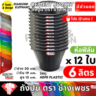 [12+1 ใบ] ✔✔คุ้มค่าสุด✔ถังปูน 6 ลิตร✔กระป๋อง กระแป๋ง ใส่ปูน✔ถังน้ำ✔ตรา ช้างเพชร✔✔