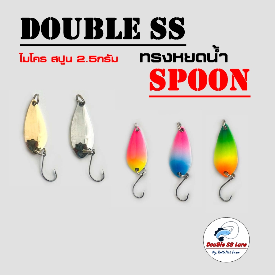 เหยื่อตกปลา สปูน ทรงหยดน้ำ 2.5กรัม Double SS Spoon