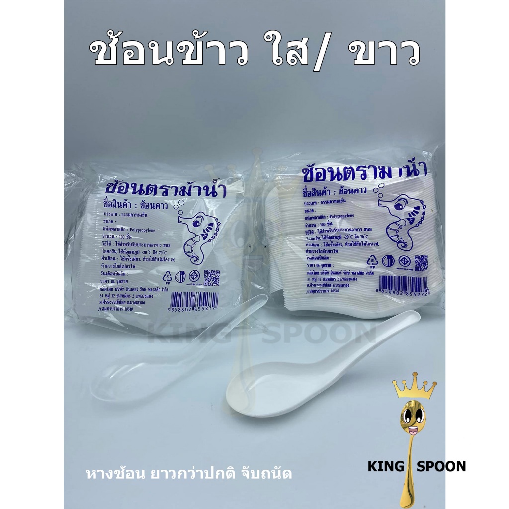 ช้อนข้าว พลาสติก ขาว/ใส อย่างดีด้ามยาว (ช้อนข้าวเกรด A)