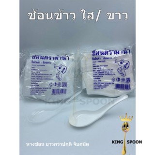 ช้อนข้าว พลาสติก ขาว/ใส อย่างดีด้ามยาว (ช้อนข้าวเกรด A)