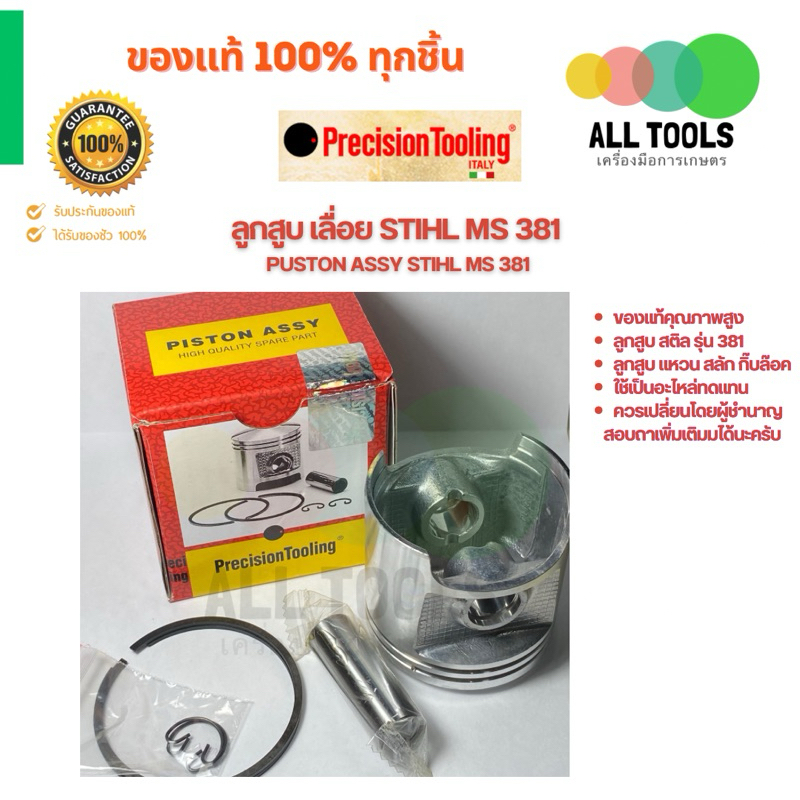 ลูกสูบ สติลรุ่น381 stihl381(ไม่มีเสื้อสูบ) พรีซิชันpresision ของแท้