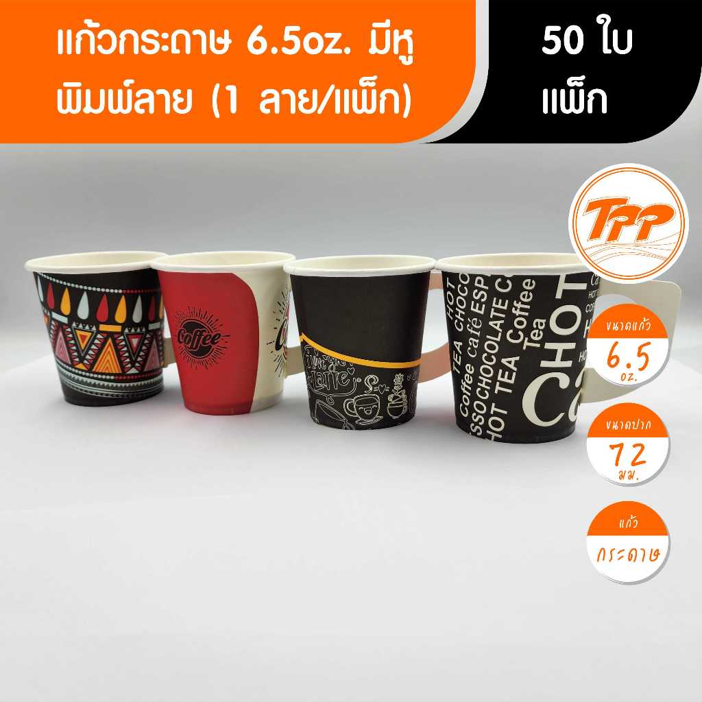 TPP (แพ็ก 50 ใบ) แก้วกระดาษ 6.5oz มีหู สุ่มลายพิมพ์