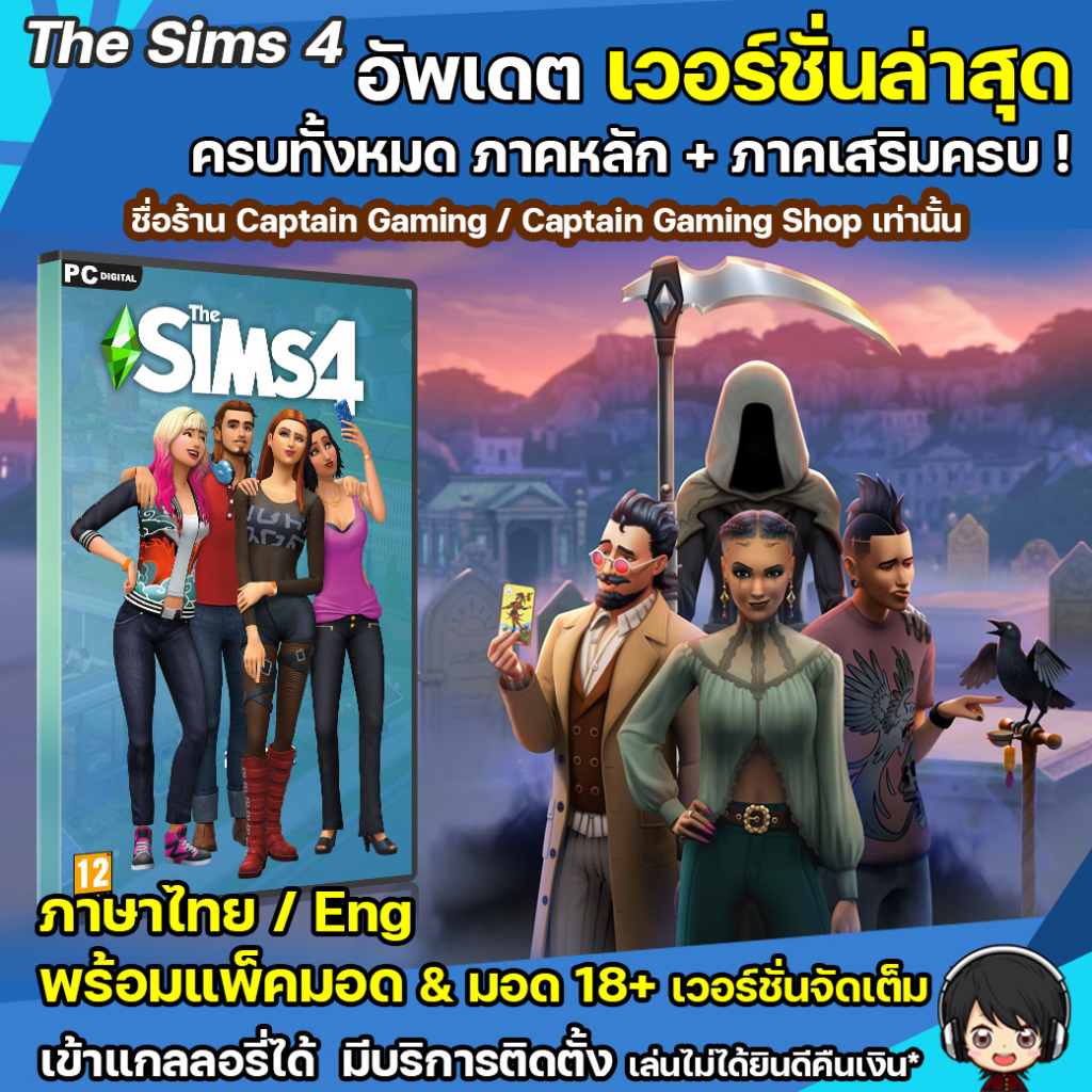 The Sims 4 อัพเดตล่าสุด ภาคหลัก+ภาคเสริม ครบทุกภาค พร้อมมอด
