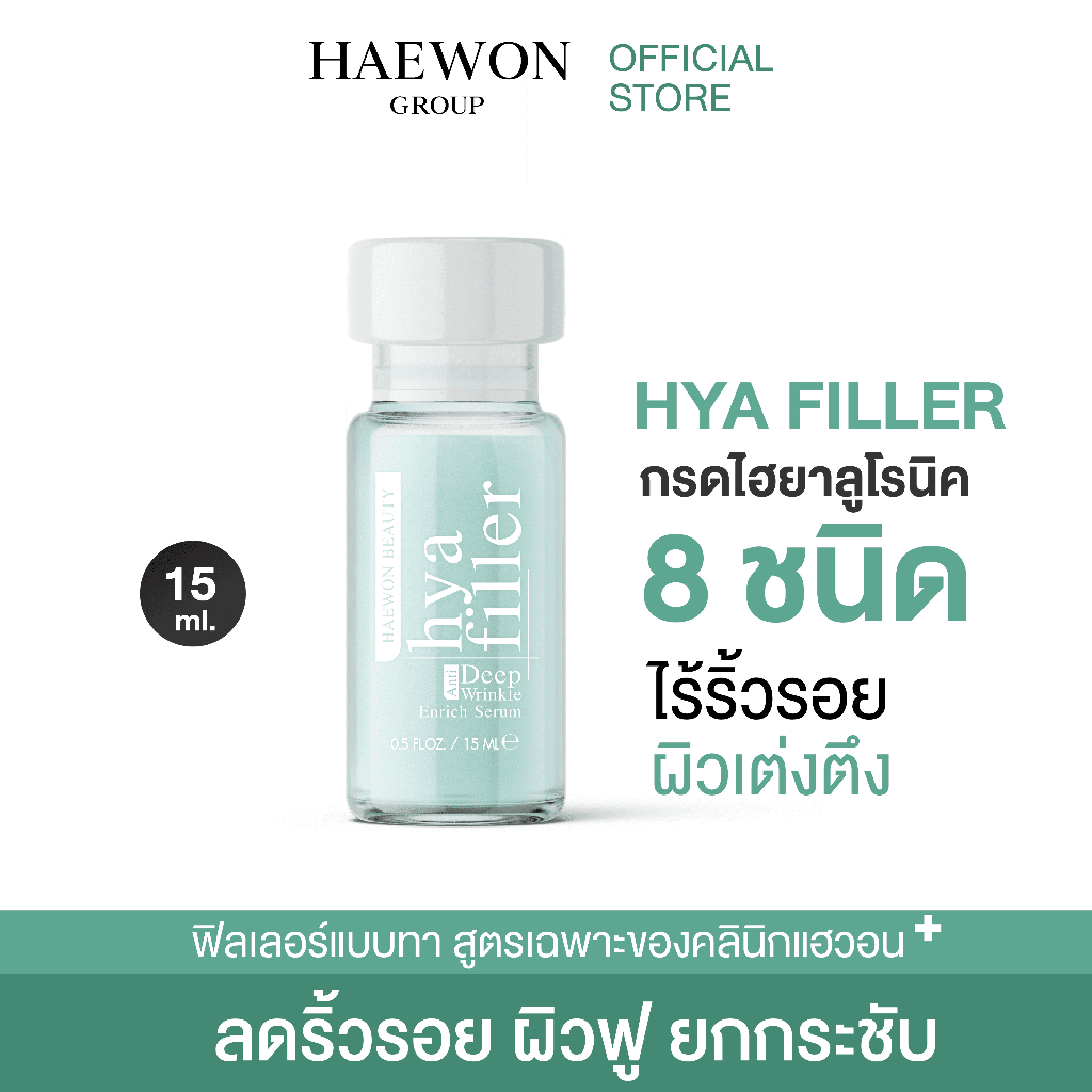 [ลดริ้วรอย] HAEWON เซรั่มไฮยา แฮวอน Hyaluron Filler ฟิลเลอร์แบบทา หน้าอิ่มฟู เรียบเนียน เพิ่มความชุ่มชื้น