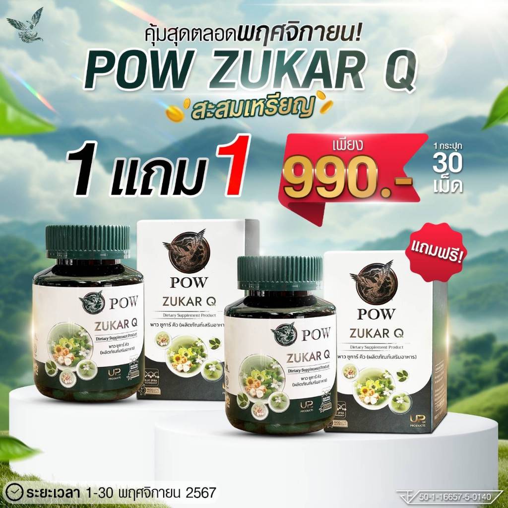 พาว ซูการ์ คิว (เหมาะสำหรับผู้ป่วยเบาหวาน ช่วยควบคุมระดับน้ำตาล ความดัน และไขมัน) 1แถม1 แบรนด์พาว เห็นผลจริง