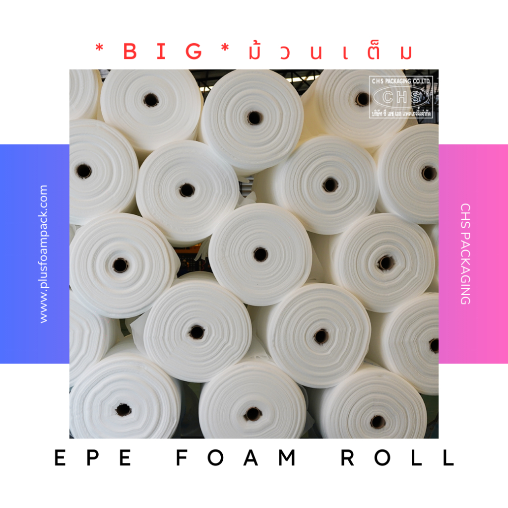 *BIG SIZE* โฟมม้วนเต็ม EPE Foam หนา 1 มม. 3 มม. 5 มม. โฟมสีขาว โฟมกันกระแทก โฟมรักษ์โลก พร้อมส่ง
