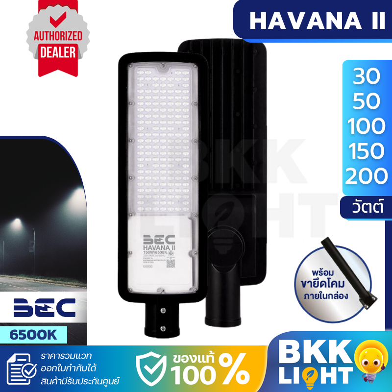 (ประกัน 2 ปี) BEC ไฟถนน LED streetlight รุ่น HAVANA 30w 50w 100w 150w แสง 6500 เดย์ไลท์ แสงขาว แถมขา